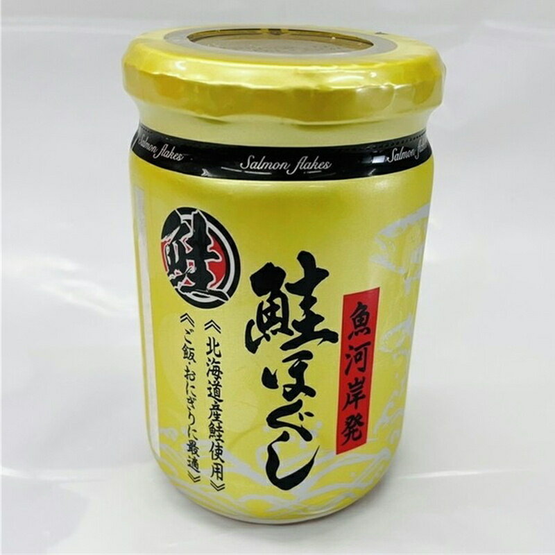 鮭ほぐし 170g×12個入り【金ラベル鮭フレーク・国産鮭を使用】おつまみ・あったかご飯に・パスタ・おにぎり・鮭マヨネーズでサラダ、パンにも・・