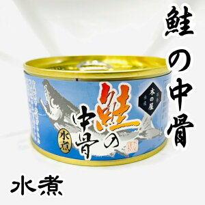 鮭の中骨 水煮 6缶 (内容総量180g) 色とりどりの野菜を添えてサラダに！チャーハン、おかゆなど【常温便】