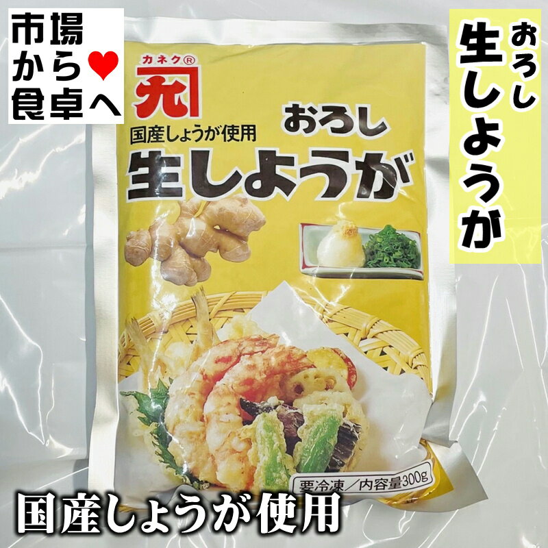 生しょうが 5袋(1袋300g入り)【冷凍フレッシュ・業務用】生姜の風味をそのまま冷凍。和洋中等、あらゆるお料理に幅広くお使いいただけます【冷凍便】