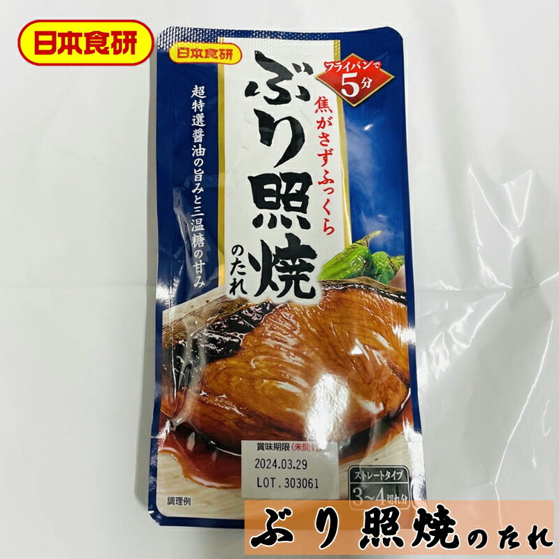 ぶり照焼のたれ 12袋(1袋90g)【日本食研】フライパンで5分の簡単調理で焦がさずふっくら仕上がります【常温便】