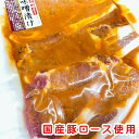 豚 ロース 味噌漬 （210g×5袋）【コク味噌仕立て】味噌がしみ込んだお肉を味わい下さい【冷蔵便】 2