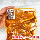 豚 ロース 味噌漬 （210g×5袋）【コク味噌仕立て】味噌がしみ込んだお肉を味わい下さい【冷蔵便】 3