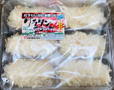 グラタン コロッケ (かに)【1パック6個入り】Sea級グルメ準グランプリ受賞 大山の牛乳と紅ずわいがにを使ったコロッケ【冷凍便】