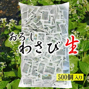 わさび （ おろしわさび生 ）業務用 【1袋500個入り】使い切り小袋タイプ。生おろしならではの風味が楽しめます【冷蔵便】万城　食品　小袋　通販　小分け