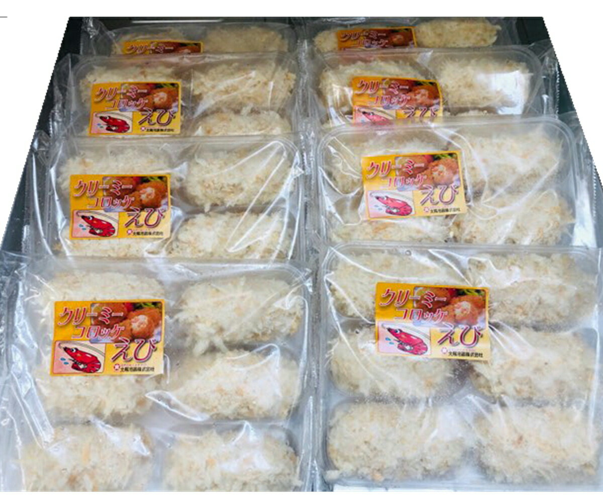 クリーミー コロッケ (えび)業務用【1ケース8パック入り(1パック6個入り)】洋食屋さんのコロッケ【冷凍便】