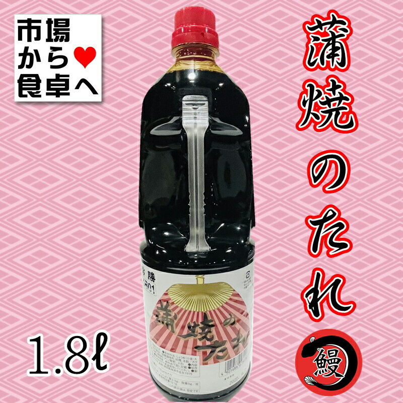 蒲焼のたれ 業務用 鈴勝 1.8L ×6本（うなぎ・秋刀魚・いわし・豚肉のかば焼きに）