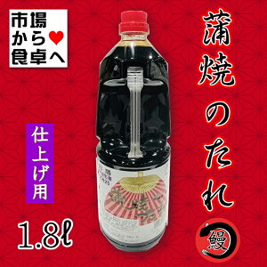 蒲焼のたれ 【 仕上げ用 】 業務用 鈴勝 1.8L （うなぎ・秋刀魚・いわし・豚肉のかば焼きに）