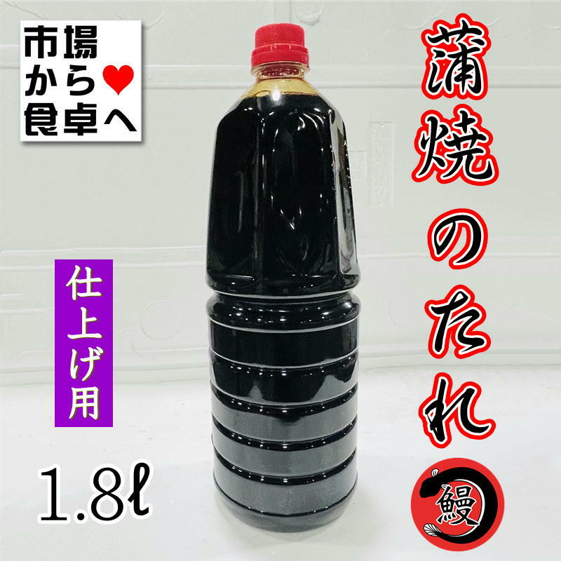 蒲焼のたれ 【 仕上げ用 】 業務用 鈴勝 1.8L ×6本（うなぎ・秋刀魚・いわし・豚肉のかば焼きに）【常温便】 umaimono205-10001588 うまいもの 楽天市場店 サンプル画像2