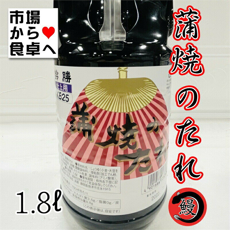 蒲焼のたれ 【 仕上げ用 】 業務用 鈴勝 1.8L ×6本（うなぎ・秋刀魚・いわし・豚肉のかば焼きに）【常温便】 umaimono205-10001588 うまいもの 楽天市場店 サンプル画像3