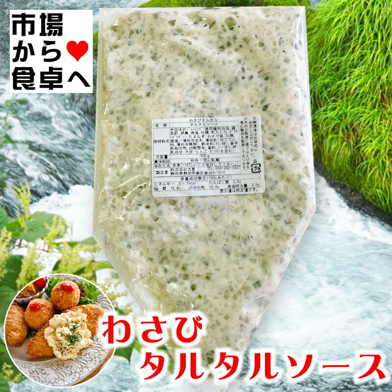 わさび タルタルソース 2本 (1パック・300g) 【わさび のツンとした 辛味、香りがたまらない】 揚げ物や野菜のディップなどに【冷凍便】
