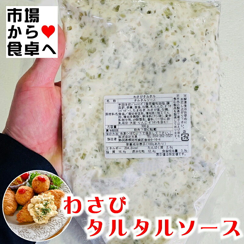 わさび タルタルソース 10本 (1パック・300g) 【わさび のツンとした 辛味、香りがたまらない】 揚げ物や野菜のディップなどに 【冷凍便】 umaimono205-10001724 うまいもの 楽天市場店 サンプル画像2