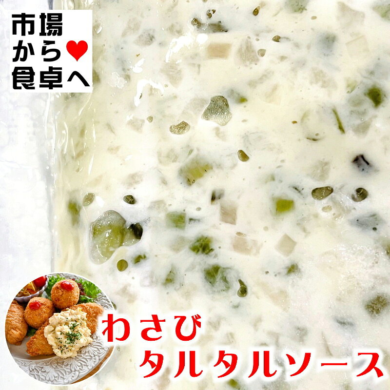 わさび タルタルソース 10本 (1パック・300g) 【わさび のツンとした 辛味、香りがたまらない】 揚げ物や野菜のディップなどに 【冷凍便】 umaimono205-10001724 うまいもの 楽天市場店 サンプル画像3
