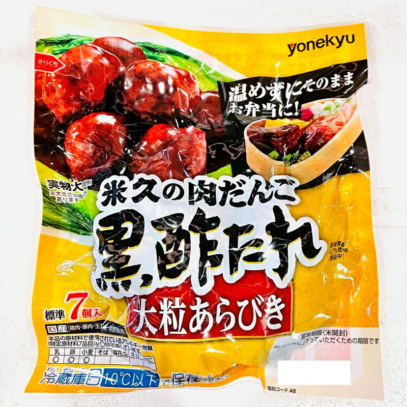 肉団子 黒酢 たれ 6パック (1パック 約7個入り) 大粒粗びき 【 国産鶏 使用 】 お弁当、アレンジ料理にも 【冷蔵便】