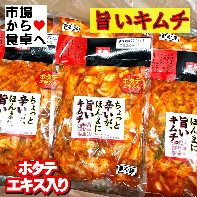 キムチ 10袋(1袋180g)【ホタテエキス入り】ちょと辛いがクセになる旨さ【冷蔵便】