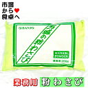 粉わさび 業務用350g入り 風味豊かな粉ワサビ万城　食品　小袋　通販　小分け