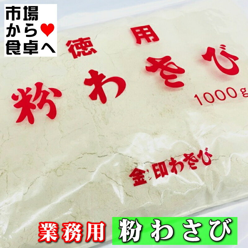 粉わさび 業務用 2袋 (1袋1kg入り)【金印わさび】鼻に抜ける強い辛味と芳香が食材、料理の味を引き立てます【常温便】 山葵 おろし 茶漬け 魚 鮮魚