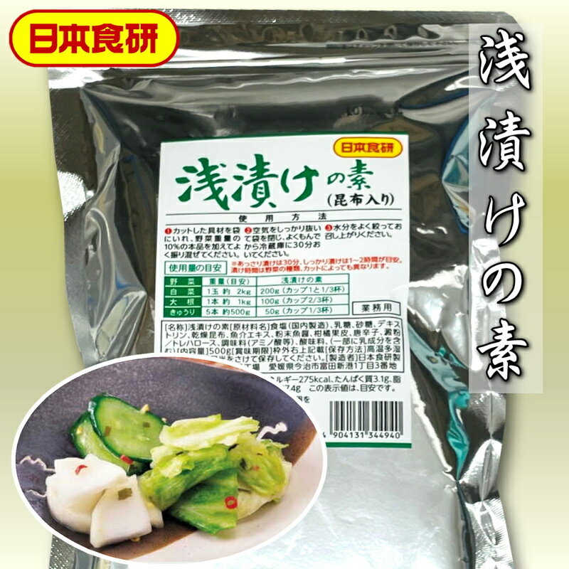 商品情報商品説明浅漬けの素 3袋(1袋500g入り) 昆布入り、粉末タイプ【日本食研・業務用】混ぜるだけで簡単調理【常温便】うまいもの市場が販売いたします。粉末タイプなのでまぶして漬け込むだけで、季節の美味しい野菜を簡単に漬けられます。※配送予定日にかかわらず最短でのお届を心がけております。　配送予定日に配達をご希望の場合は必ず配送日時の指定を指定をしてください。※環境保護の観点から梱包材は積極的にリユース材を進んで使っています。　新品の梱包材をご希望の場合はお申し出ください。　（別途料金がかかる場合があります）商品情報【商品特長】まぶして漬け込みの簡単作業。彩りのよいきざみ 昆布、唐辛子、ユズ皮入り。液体タイプに比べて短時間でしっかり漬かります。【使用方法】(1) カットした具材を袋にいれ、本品を野菜重量の10%加えてよく振り混ぜてください。(2) 空気をしっかり抜いて袋を閉じ、よくもんでから冷蔵庫に30分おいてください。(3) 水分をきってください。【使用量の目安】白菜1玉約2kgに本品200g大根1本約1kgに本品100gきゅうり5本約500gに本品50g【原材料表示】食塩(国内製造)、乳糖、砂糖、デキストリン、乾燥昆布、魚介エキス、粉末魚醤、柑橘果皮、唐辛子、澱粉/トレハロース、調味料 (アミノ酸等) 、酸味料、(一部に乳成分を含む)【賞味期間】別途記載重要事項※品切れ等でお届けに時間を頂く場合は、メールにてご連絡を差し上げます。※予告なくパッケージ、メーカー、規格等が変わる場合がございますのでご了承ください。※配送予定日にかかわらず最短でのお届を心がけております。配送予定日に配達をご希望の場合は必ず配送日時を指定してください。※保管・流通の際は保存方法に従ってお取り扱い下さいますようにお願い致します。※環境保護のため梱包資材はリユース資材を使う場合がございます。※在庫切れの場合、納期期限よりさらに2〜10日程度お時間を頂く場合がございますのでご了承ください。※休業日は、水曜・日曜日・祝日・正月期間・盆の期間になりますので対応は翌営業日からになります。※迅速に発送を心がけておりますが、何かお気づきの点がございましたらお問い合わせください。※画像には一部イメージ画像を含んでいます。※画像に写りこんでいる商品数量は販売数量と異なる場合があります。※画像に写りこんでいる備品などは販売内容に含まれません。※代引きの場合、手数料がかかります。（1万円まで330円・1万〜3万で440円・3万〜で660円）浅漬けの素 3袋(1袋500g入り) 昆布入り、粉末タイプ【日本食研・業務用】混ぜるだけで簡単調理【常温便】 【混ぜるだけでおいしい浅漬け】 2