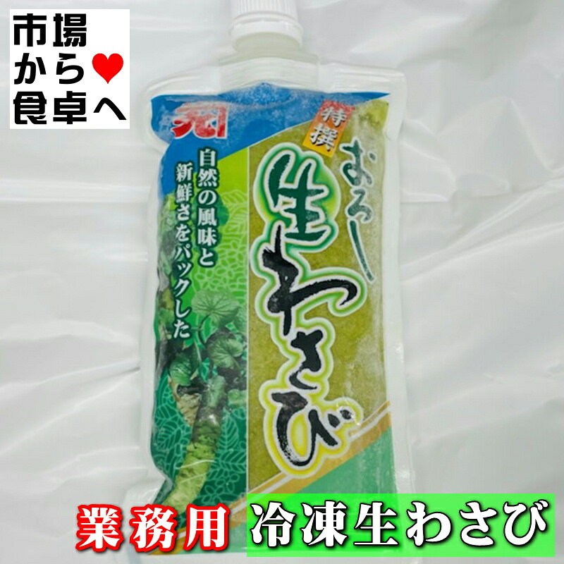 生おろしわさび 3袋(1袋300g入り) 業務用 【山間渓流の清水で育つ厳選された本わさ...