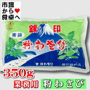 粉わさび 3袋 (350g入り) 業務用 【金印わさびの銀印】鼻に抜ける強い辛味と芳香が料理の味を引き立てます【常温便】