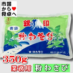 粉わさび 350g入り 業務用 【金印わさびの銀印】鼻に抜ける強い辛味と芳香が料理の味を引き立てます【常温便】