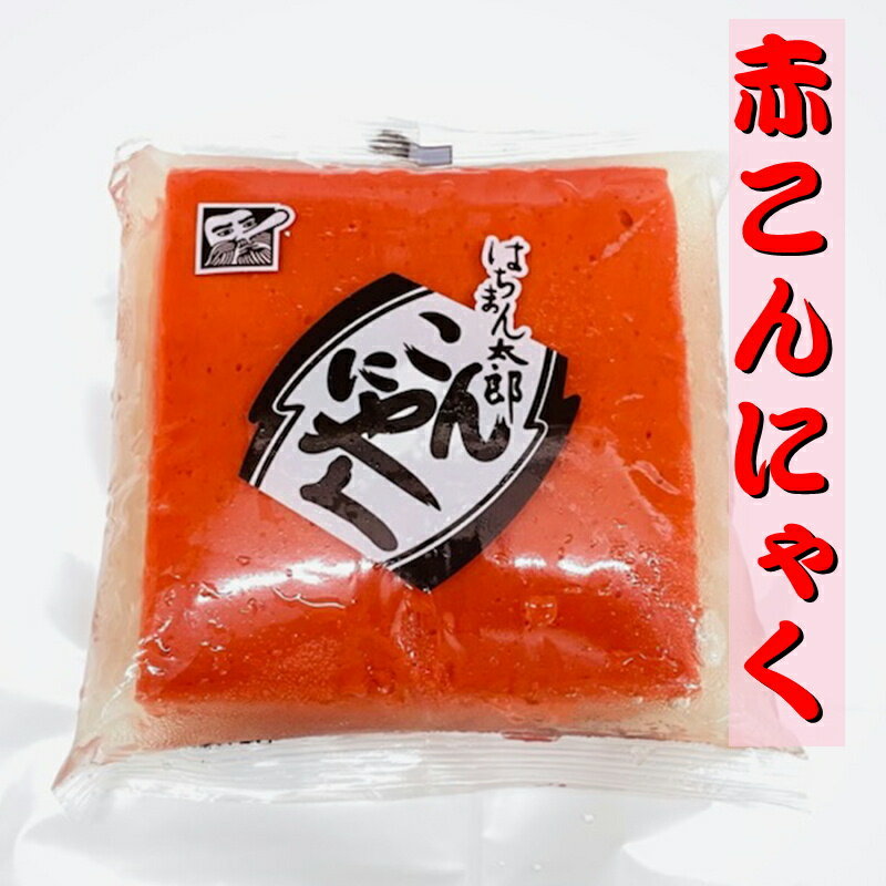 赤こんにゃく 10個 (1個320g)【はちまん太郎 こんにゃく】煮物・付き出し・焼肉などでご利用ください【常温便】