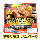 デミグラスハンバーグ ステーキ 12袋 (1袋1個170g 固形量120g)レンジで簡単、本格デミグラスハンバーグ