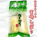 宮崎しぼり 10袋(1袋300g入り)【伝承の味・国産大根使用のたくあん】大根の漬物です。 箸休め、お茶請けなどでお召し上がりください【冷蔵便】