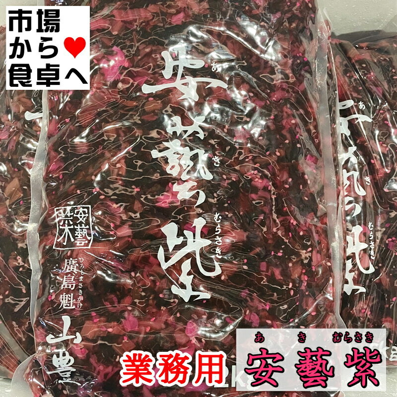 安藝紫 (あきむらさき) 2kg 【業務用】 じっくり熟成させた広島菜を上品なしそ風味に仕上げた山豊を代表するお漬物【常温便】