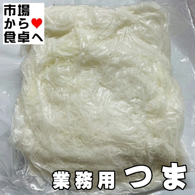 つま 大根の妻 2.5kg【業務用】 しっかり脱水されたつまです。お刺身のつまに【冷蔵便】