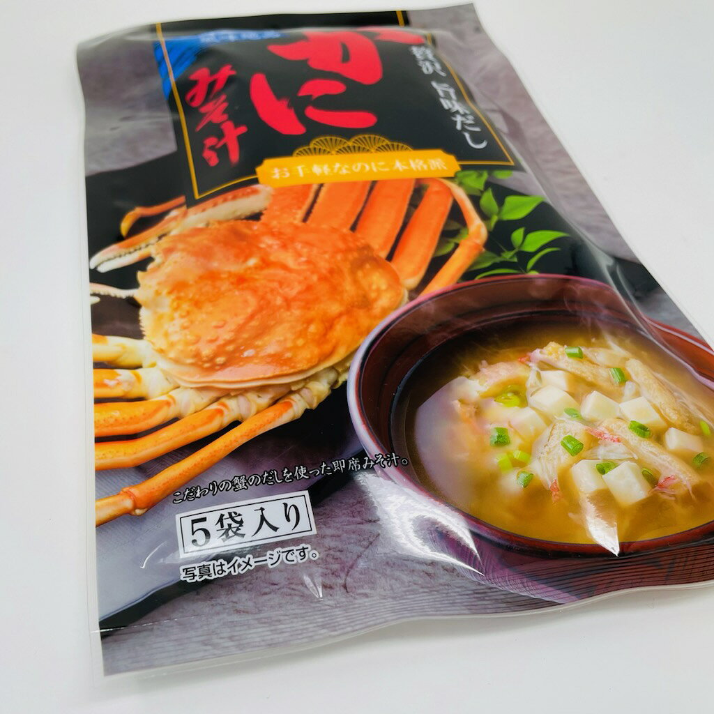 かにみそ汁 5袋(1袋5袋入り)【お手軽なのに本格派】かに肉入りで風味絶品、蟹のだしを使った即席みそ汁【常温便】