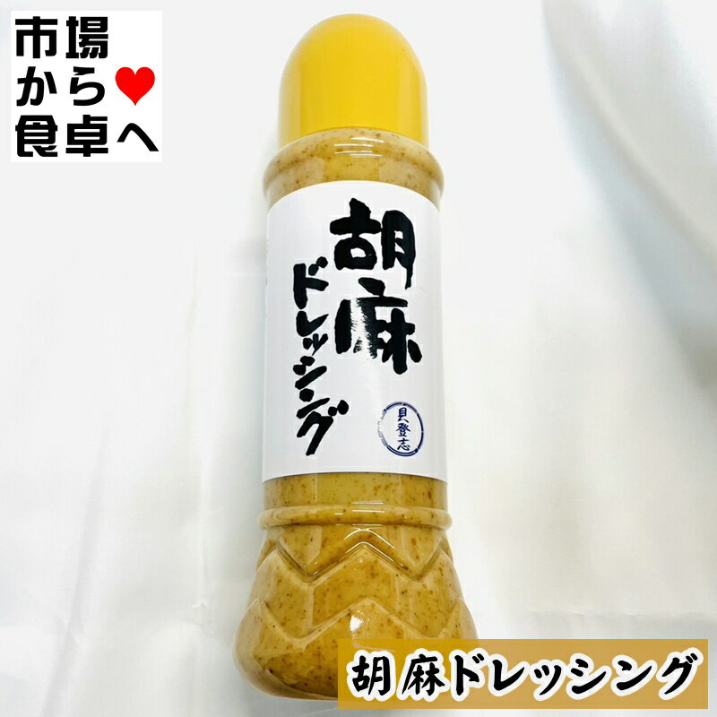 ごまドレッシング 10本(1本390ml)【貝登志オリジナル】乳化剤、調味料等の添加物は使用しておりません【常温便】