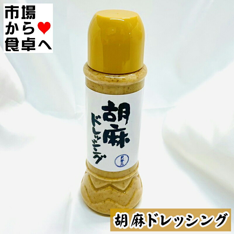 うまいもの 楽天市場店のごまドレッシング 3本(1本390ml)【貝登志オリジナル】乳化剤、調味料等の添加物は使用しておりません【常温便】｜アングル2