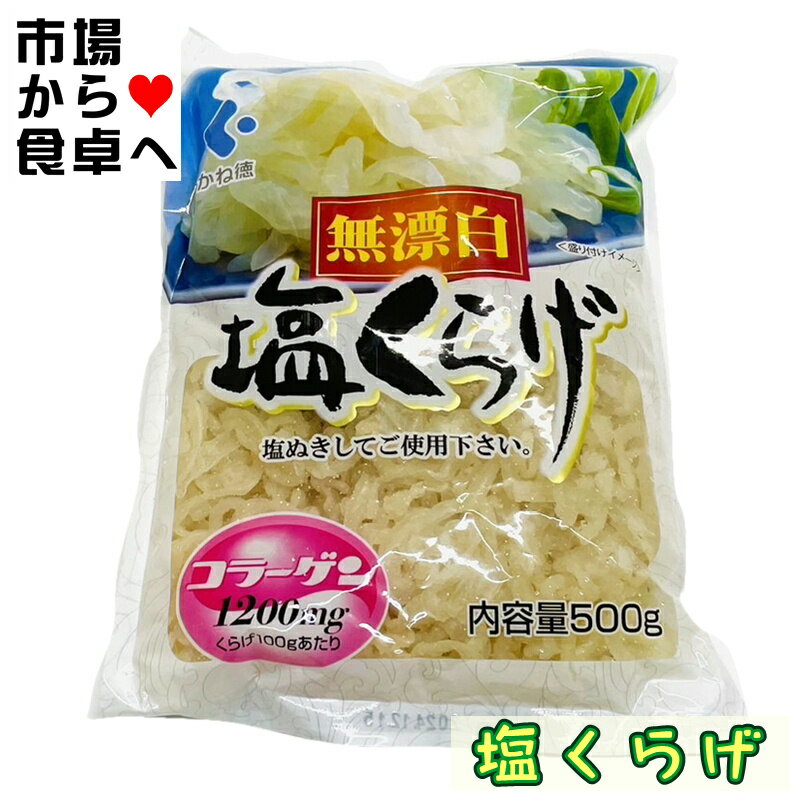 塩くらげ 500g【業務用・コラーゲン入り】酢の物、和え物、サラダ等にお使いください【常温便】