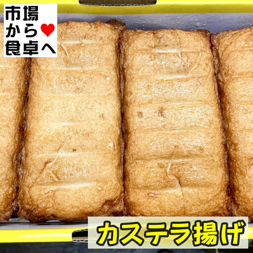 カステラ揚げ 1箱(12枚入り)【味自慢の揚蒲】ふわふわさつま揚げ、市のままでも、焼いても、煮物、おでんでも美味しい【冷蔵便】 カステラ揚げ 1箱(12枚入り)【味自慢の揚蒲】ふわふわさつま揚げ、市のままでも、焼いても、煮物、おでんでも美味しい【冷蔵便】
