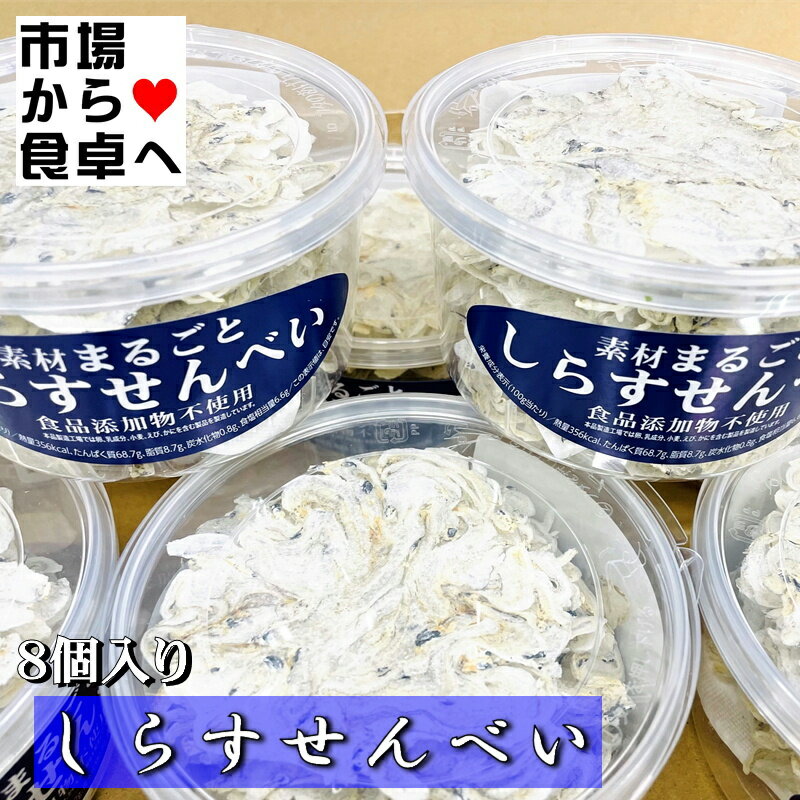 しらすせんべい 12g×8個【無着色・食品添加物不使用】余計なものは一切入っておりません【常温便】のサムネイル