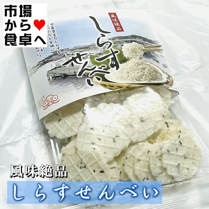 しらすせんべい 5袋(1袋70g入り)【湘南名産】栄養豊富なしらすをたっぷりと生地に練りこんだ、サクサクした食感が自慢のおせんべい 【常温便】