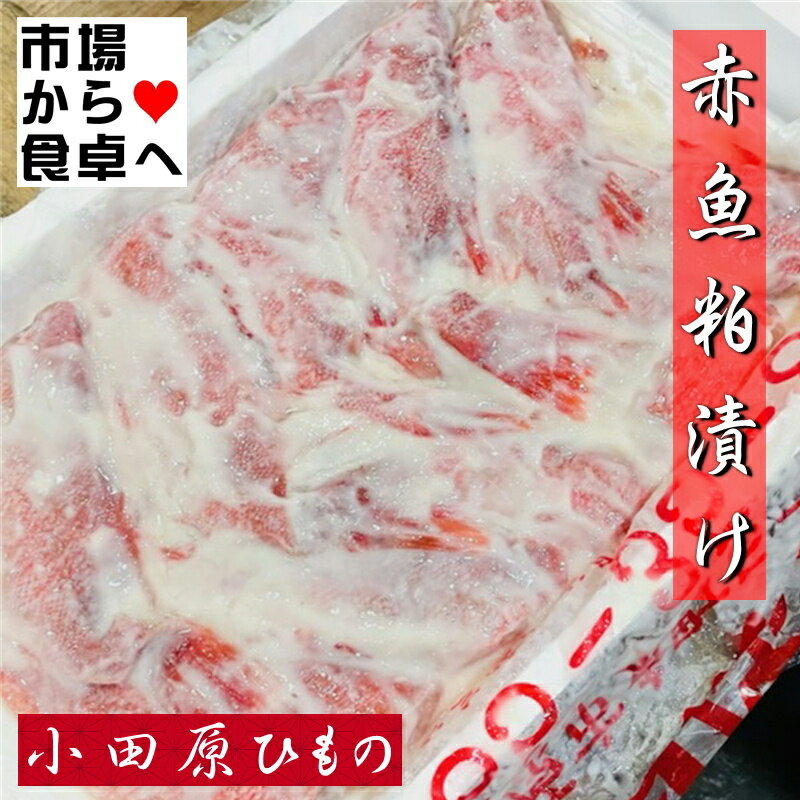 商品情報商品説明赤魚粕漬け 10枚入り(1枚約110g) 小田原ひもの 【 小田原老舗大半の漬け魚 】 粕漬けの香りが食欲をそそります【冷凍便】うまいもの市場が販売いたします。商品情報名称：赤魚粕漬原材料名：赤魚（アイスランド産）、酒粕、焼酎、砂糖、味醂、食塩、調味料（L-グルタミン酸ナトリュウム）酸化防止剤（V.C)消費期限：解凍後3日以内内容量：10枚保存方法：−18℃以下製造者：大半商店重要事項※品切れ等でお届けに時間を頂く場合は、メールにてご連絡を差し上げます。※予告なくパッケージ、メーカー、規格等が変わる場合がございますのでご了承ください。※保管・流通の際は保存方法に従ってお取り扱い下さいますようにお願い致します。※環境保護のため梱包資材はリユース資材を使う場合がございます。※在庫切れの場合、納期期限よりさらに2〜10日程度お時間を頂く場合がございますのでご了承ください。※休業日は、水曜・日曜日・祝日・正月期間・盆の期間になりますので対応は翌営業日からになります。※迅速に発送を心がけておりますが、何かお気づきの点がございましたらお問い合わせください。※画像には一部イメージ画像を含んでいます。※画像に写りこんでいる商品数量は販売数量と異なる場合があります。※画像に写りこんでいる備品などは販売内容に含まれません。赤魚粕漬け 10枚入り(1枚約110g) 小田原ひもの 【 小田原老舗大半の漬け魚 】 粕漬けの香りが食欲をそそります【冷凍便】 【 赤魚粕漬け ・ 小田原ひもの 】 2