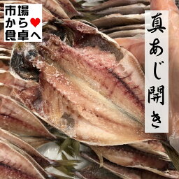 真あじ ひもの 10枚入り 【九州産】朝食の定番！魚をたべよう【冷凍便】