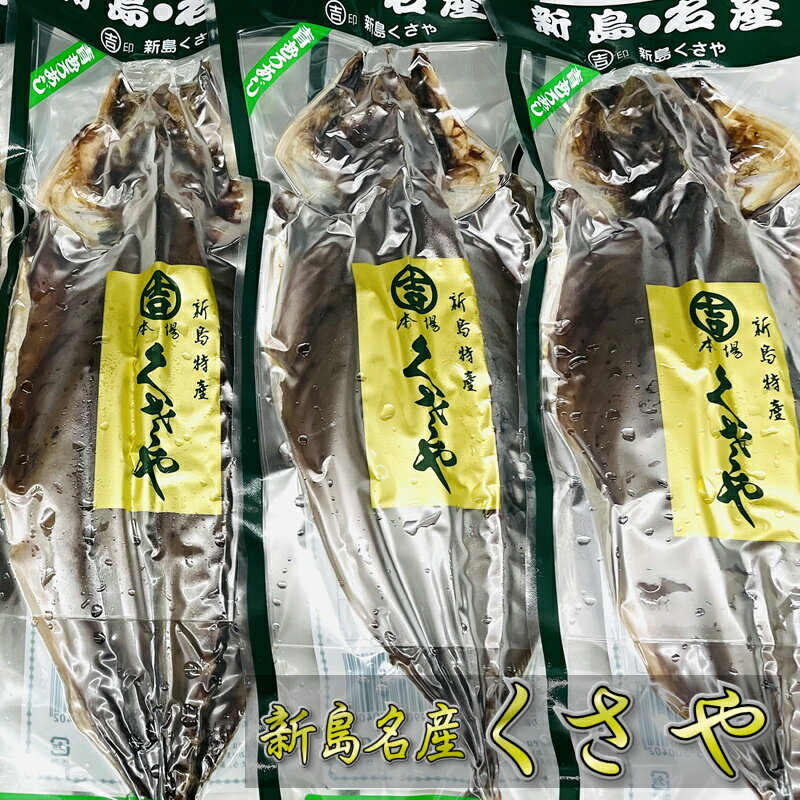 くさや 開き (3枚) 青むろあじのクサヤ【新島特産・真空パック】作りたての味、香り、風味をそのままお..