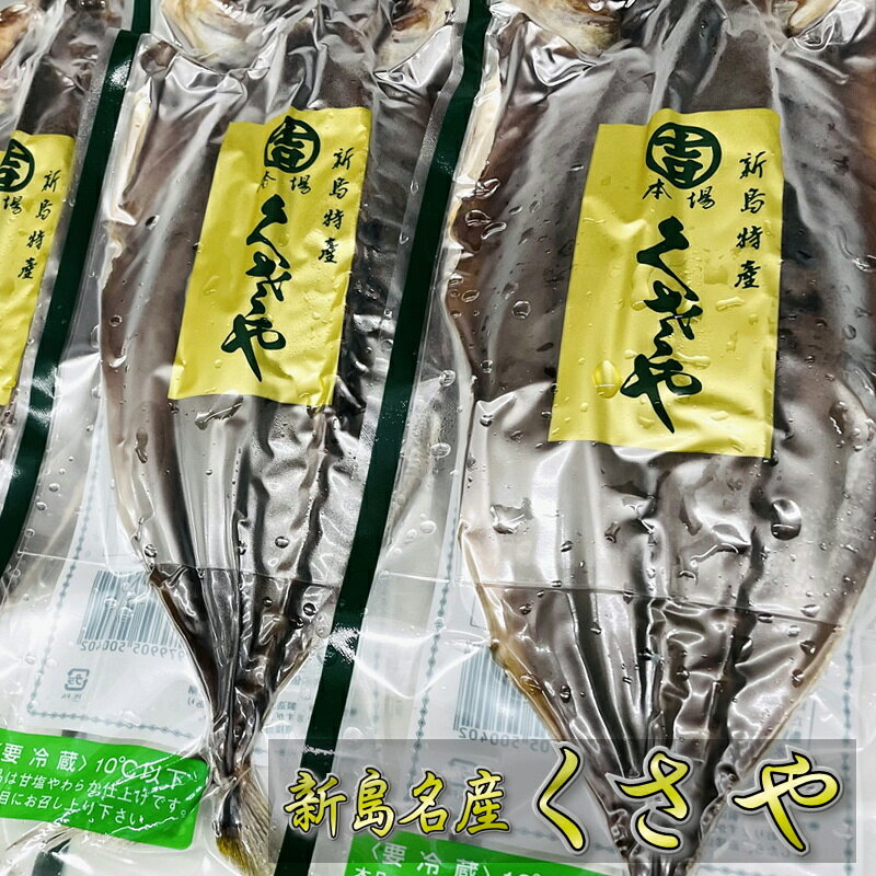 くさや 開き (3枚) 青むろあじのクサヤ【新島特産・真空パック】作りたての味、香...