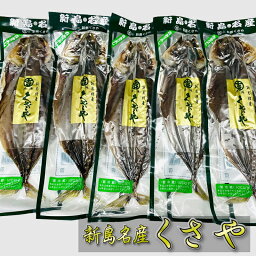 くさや 開き (5枚) 青むろあじのクサヤ【新島特産・真空パック】作りたての味、香り、風味をそのままおとどけ【冷蔵便】