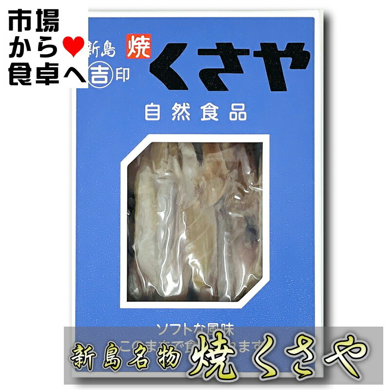 焼 くさや 60g 吉山商店 【新島産新鮮な青むろあじを使用しています】 焼いてほぐしてあるので手間いら..