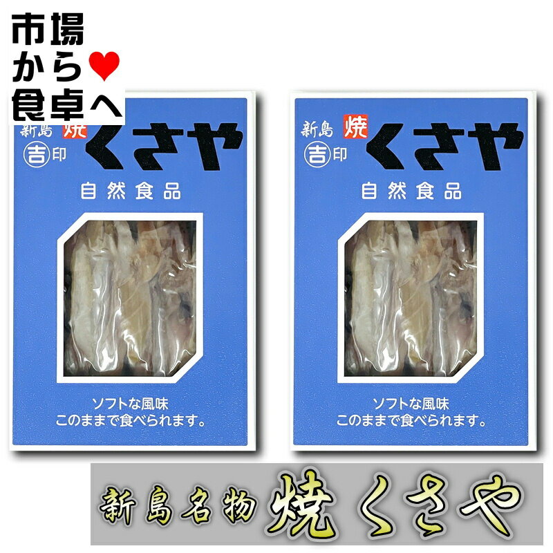 焼 くさや 2箱(1箱60g入り) 吉山商店 【新島産新鮮な青むろあじを使用しています】 焼いてほぐしてあるので手間いらず【ポスト便】