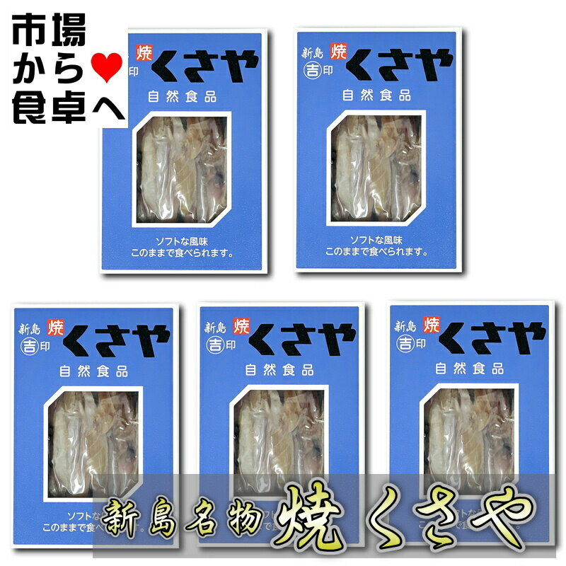 焼 くさや 5箱(1箱60g入り) 吉山商店 【新島産新鮮な青むろあじを使用しています】 焼いてほぐしてある..