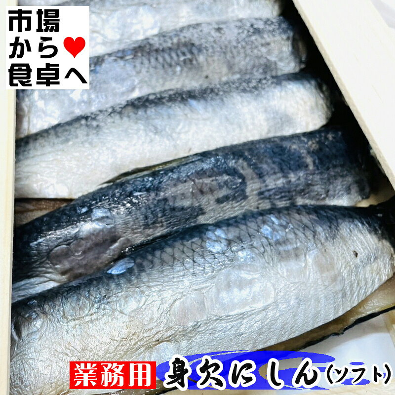 身欠き にしん 2kg(約24枚)【ソフトタイプ・脂あります】焼いても・煮ても美味しい...
