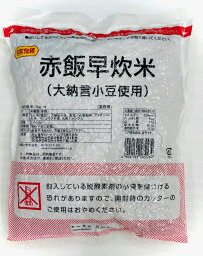 赤飯 早炊 米 （大納言小豆使用） 1袋（1kg）【業務用】簡単調理で便利です【常温便】