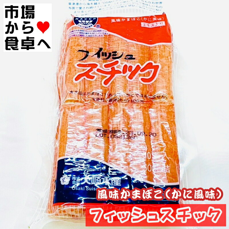 かに風味かまぼこ フィッシュスチック 10パック(1パック500g)業務用【 殺菌剤・保存料は使用しておりません 】 サラダ 酢の物 寿司 茶碗蒸し お吸い物 天ぷら などでお召し上がりください 【冷蔵便】