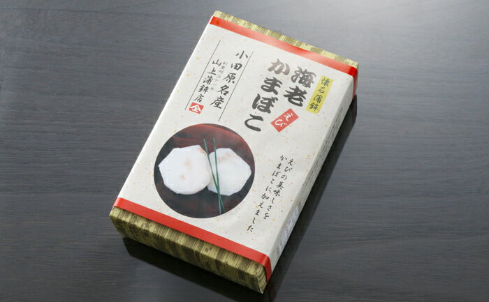 小田原 山上 蒲鉾 懐石蒲鉾　海老かまぼこ 創業明治十一年、小田原の 老舗蒲鉾屋 こだわりの 蒲鉾 です 【冷蔵便】 1