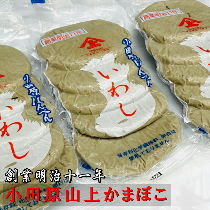 いわしはんぺん 10袋(1袋5枚入り)【小田原山上かまぼこ】いわしの素朴でやさしい味わいです【冷蔵便】
