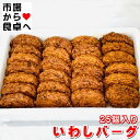 いわしバーグ 2箱(1箱25個入)【いわし入りお魚バーグ】そのままガブリついても良し、おでん、煮物、おろし大根、マヨネーズケチャップとの相性もいいです【冷蔵便】